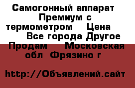 Самогонный аппарат “Премиум с термометром“ › Цена ­ 4 900 - Все города Другое » Продам   . Московская обл.,Фрязино г.